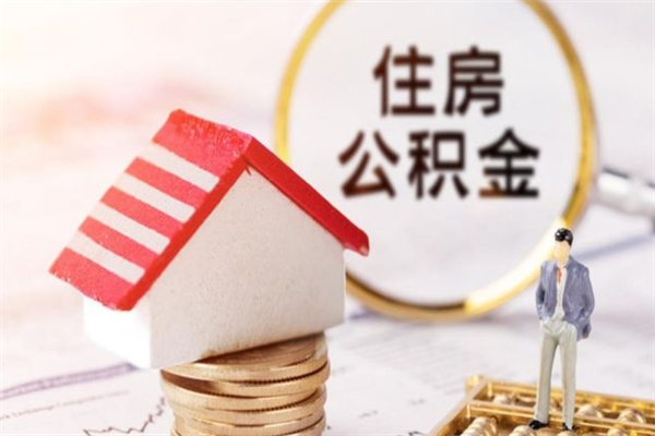 包头公积金怎么才算满6个月（住房公积金满6个月怎么算）